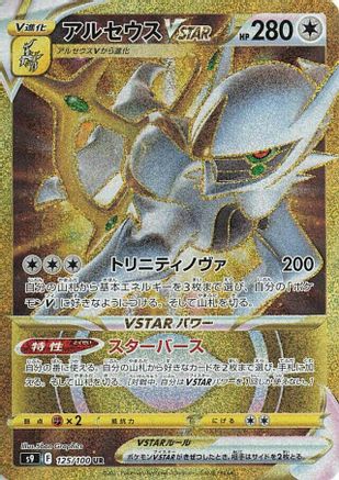 Arceus VSTAR - 125/100 (125/100) - S9 Star Birth