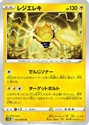 Regieleki (022/067) - S10D Time Gazer