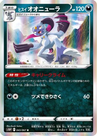 Hisuian Sneasler (043/067) - S10P Space Juggler