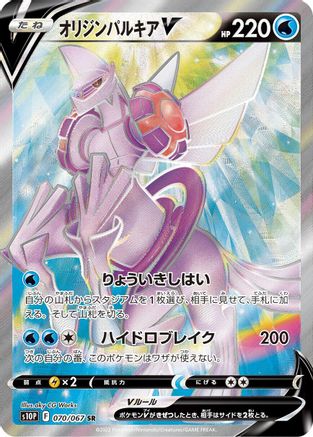 Origin Forme Palkia V - 070/067 (070/067) - S10P Space Juggler