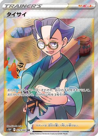 Choy - 079/067 (079/067) - S10P Space Juggler
