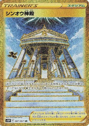 Temple of Sinnoh - 087/067 (087/067) - S10P Space Juggler