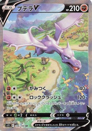 Aerodactyl V - 106/100 (106/100) - S11 Lost Abyss