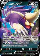 Skuntank V - 056/098 (056/098) - S12 Paradigm Trigger
