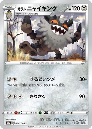 Galarian Perrserker (064/098) - S12 Paradigm Trigger