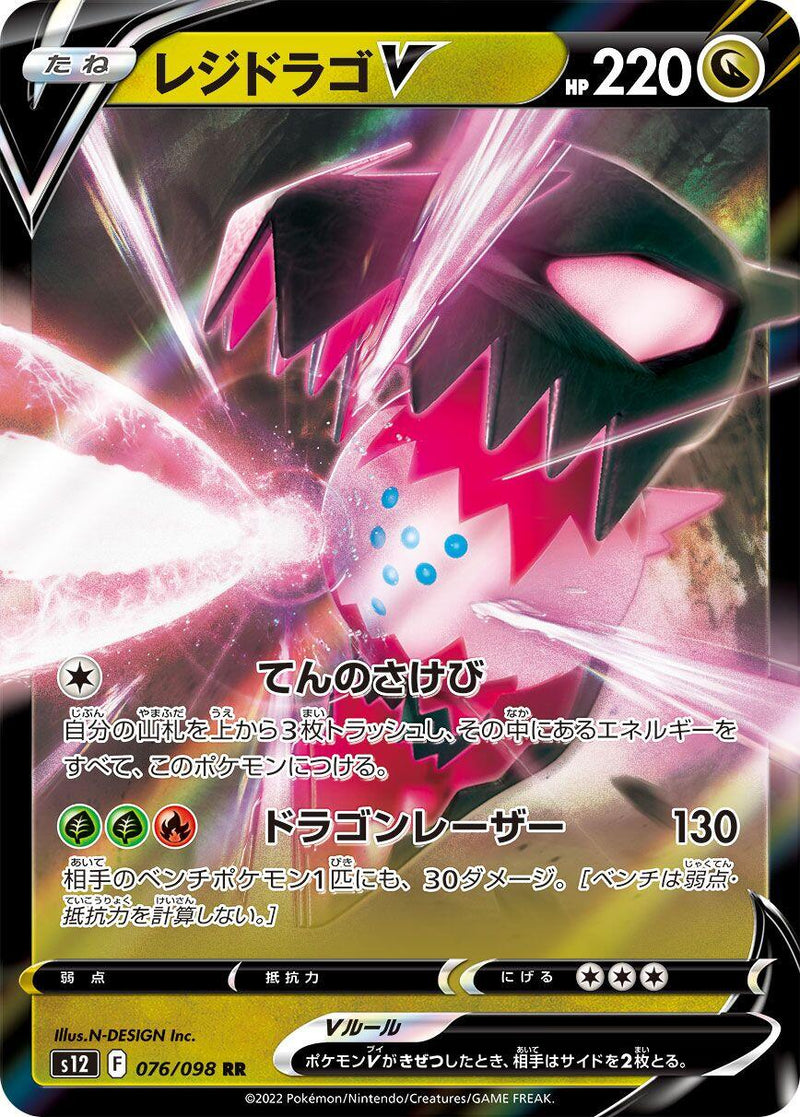 Regidrago V - 076/098 [S12 - 076/098]