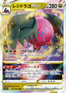 Regidrago VSTAR - 077/098 (077/098) - S12 Paradigm Trigger
