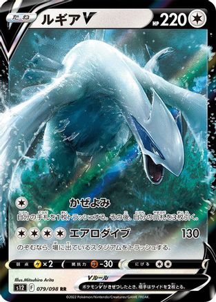 Lugia V - 079/098 (079/098) - S12 Paradigm Trigger