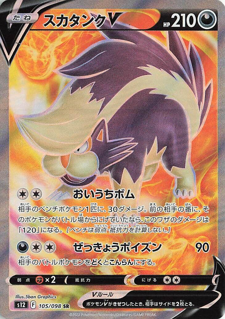 Skuntank V - 105/098 [S12 - 105/098]