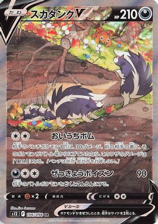 Skuntank V - 106/098 (106/098) - S12 Paradigm Trigger