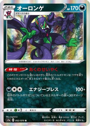 Grimmsnarl (052/070) - S1a VMAX Rising