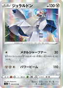 Duraludon (058/070) - S1a VMAX Rising