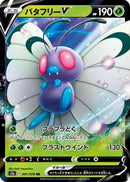 Butterfree V - 001/070 (001/070) - S2a Explosive Walker