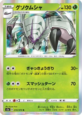 Golisopod (010/070) - S2a Explosive Walker