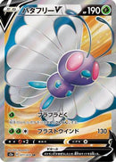 Butterfree V - 071/070 (071/070) - S2a Explosive Walker