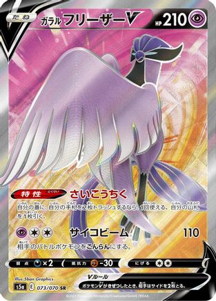 Galarian Articuno V - 073/070 (073/070) - S5a Peerless Fighters