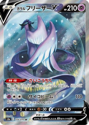 Galarian Articuno V - 074/070 (074/070) - S5a Peerless Fighters
