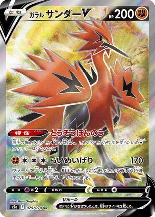 Galarian Zapdos V - 075/070 (075/070) - S5a Peerless Fighters