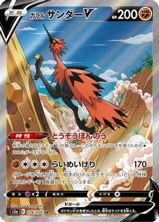 Galarian Zapdos V - 076/070 (076/070) - S5a Peerless Fighters