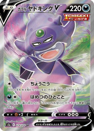 Galarian Slowking V - 079/070 (079/070) - S5a Peerless Fighters