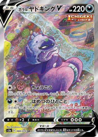 Galarian Slowking V - 080/070 (080/070) - S5a Peerless Fighters