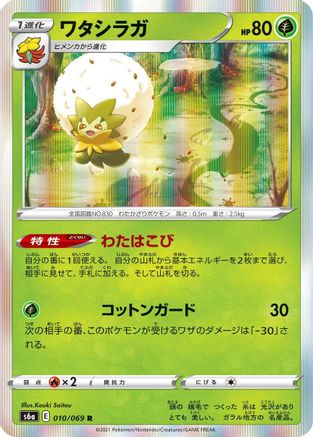 Eldegoss (010/069) - S6a Eevee Heroes