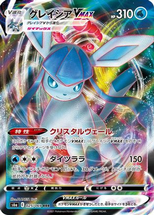 Glaceon VMAX - 025/069 (025/069) - S6a Eevee Heroes
