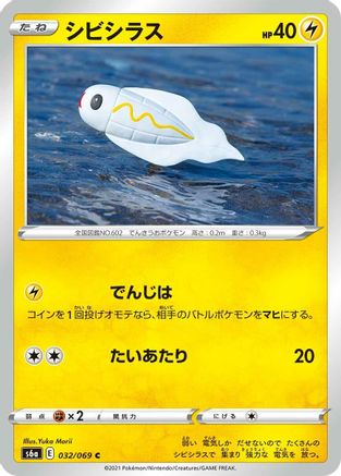 Tynamo (032/069) - S6a Eevee Heroes