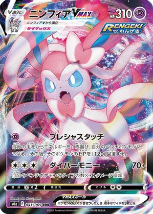 Sylveon VMAX - 041/069 (041/069) - S6a Eevee Heroes