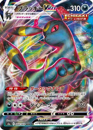 Umbreon VMAX - 048/069 [S6a - 048/069]