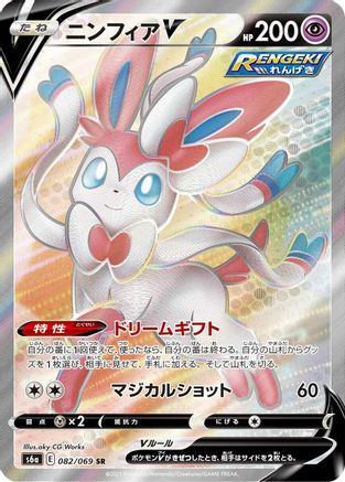 Sylveon V - 082/069 (082/069) - S6a Eevee Heroes