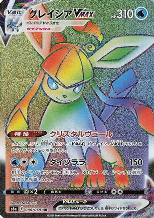 Glaceon VMAX - 090/069 (090/069) - S6a Eevee Heroes