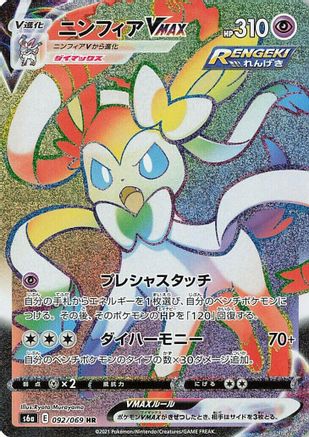Sylveon VMAX - 092/069 (092/069) - S6a Eevee Heroes