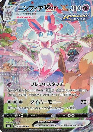 Sylveon VMAX - 093/069 (093/069) - S6a Eevee Heroes