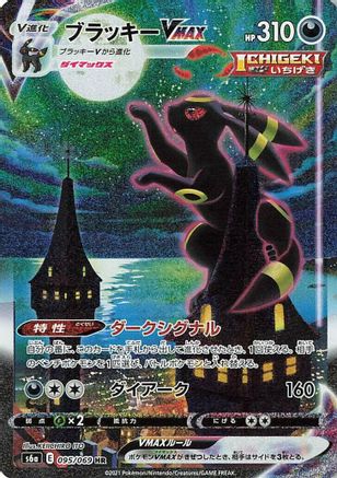 Umbreon VMAX - 095/069 (095/069) - S6a Eevee Heroes