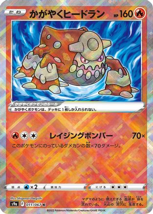 Radiant Heatran (011/067) - S9a Battle Region