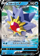 Starmie V - 017/067 (017/067) - S9a Battle Region