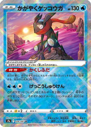 Radiant Greninja (026/067) - S9a Battle Region