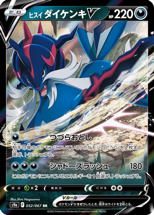 Hisuian Samurott V - 052/067 (052/067) - S9a Battle Region