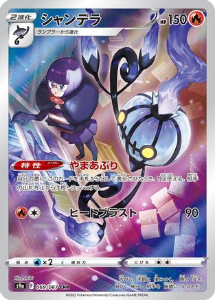 Chandelure - 069/067 (069/067) - S9a Battle Region