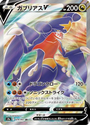 Garchomp V - 079/067 (079/067) - S9a Battle Region