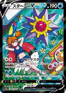 Starmie V - 083/067 (083/067) - S9a Battle Region