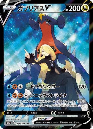 Garchomp V - 084/067 (084/067) - S9a Battle Region