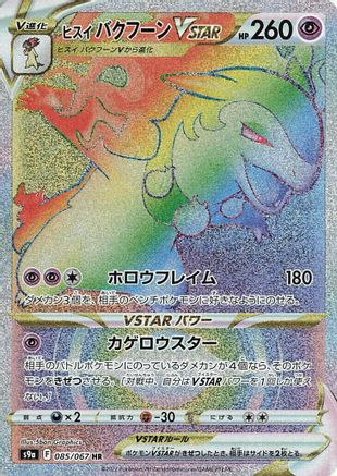 Hisuian Typhlosion VSTAR - 085/067 (085/067) - S9a Battle Region
