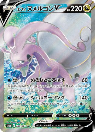 Hisuian Goodra V - 082/071 (082/071) - S10a Dark Phantasma