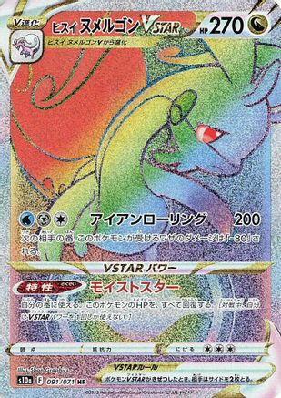 Hisuian Goodra VSTAR - 091/071 (091/071) - S10a Dark Phantasma