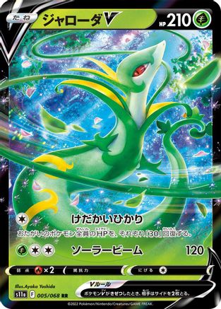 Serperior V - 005/068 (005/068) - S11a Incandescent Arcana