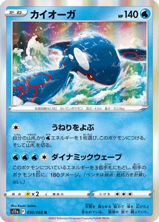 Kyogre (030/068) - S11a Incandescent Arcana
