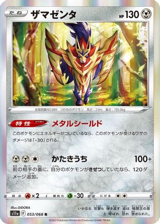 Zamazenta (053/068) - S11a Incandescent Arcana