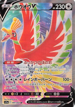 Ho-Oh V - 080/068 (080/068) - S11a Incandescent Arcana